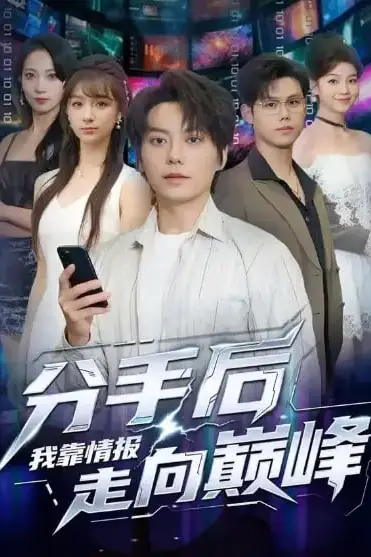 《分手后我靠情报走向巅峰》封面