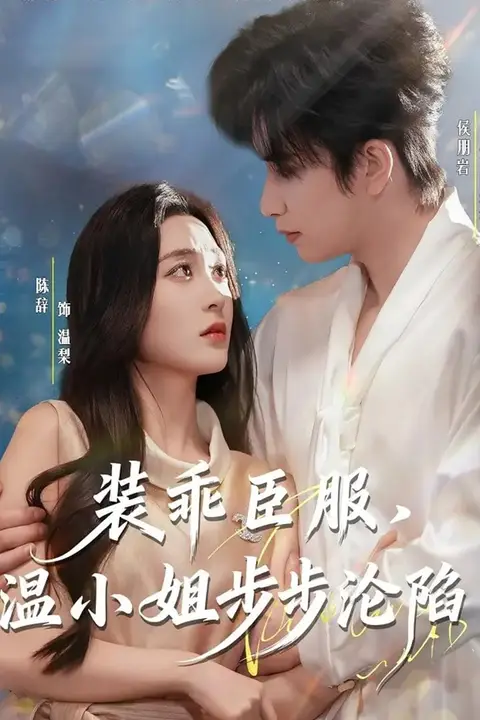 《装乖臣服，温小姐步步沦陷》封面