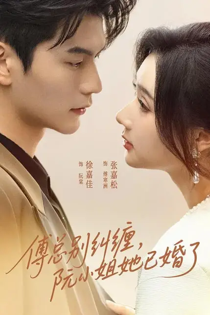 《傅总别纠缠,阮小姐她已婚了》封面