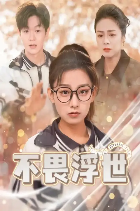 《不畏浮世》封面