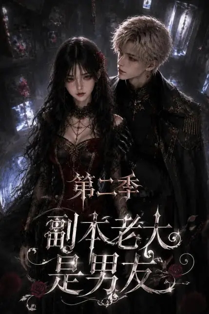 《副本老大是男友第二季》封面