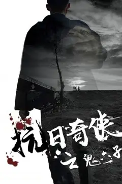 《抗日奇侠之鬼六子》封面