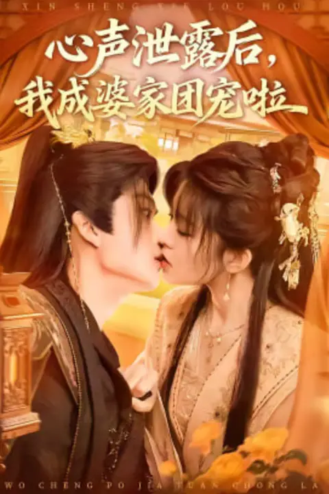 《心声泄露后,我成婆家团宠啦》封面
