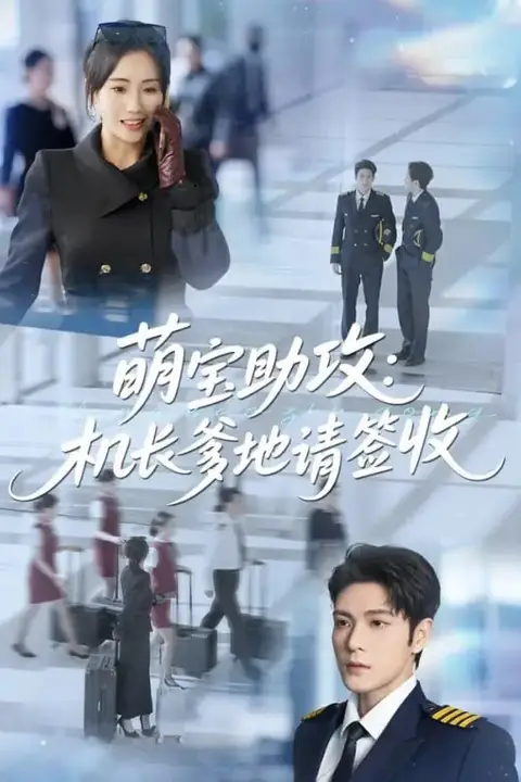 《萌宝助攻机长爹地请签收》封面