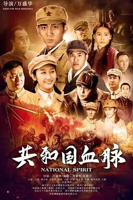 《共和国血脉》封面