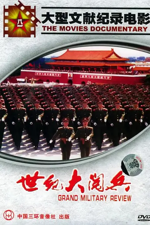 《国庆50周年世纪大阅兵》封面
