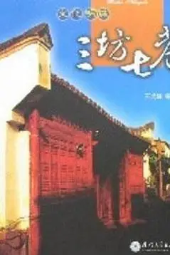 《三坊七巷》封面