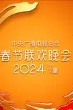 《2024年中央广播电视总台春节联欢晚会》封面