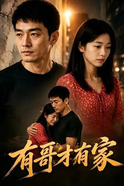 《有哥才有家》封面