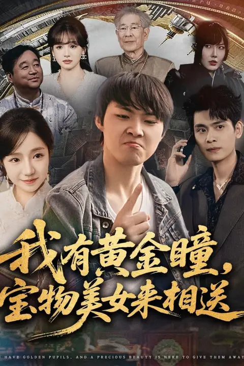 《我有黄金瞳，宝物美女来相送》封面
