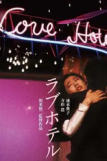 《爱的旅馆》封面
