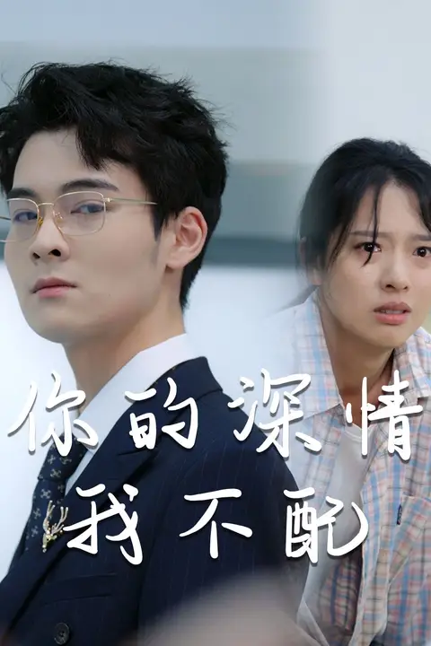 《威风凛凛的她(你的深情我不配)》封面