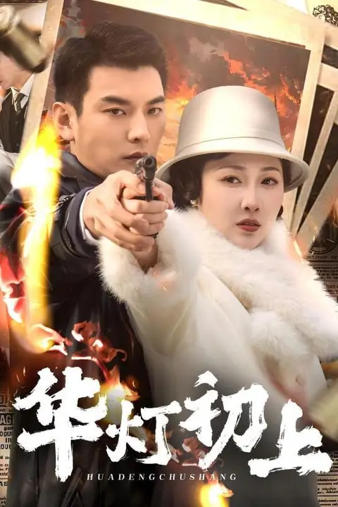 《华灯初上》封面