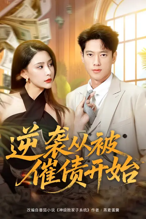 《逆袭从被催债开始》封面