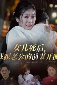 《女儿死后我跟老公的前妻开撕》封面