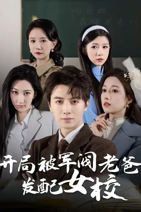 《开局被军阀老爸发配女校（巾帼女校最强男老师）》封面
