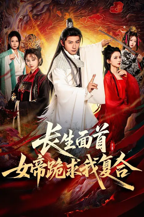 《长生面首，女帝跪求我复合》封面