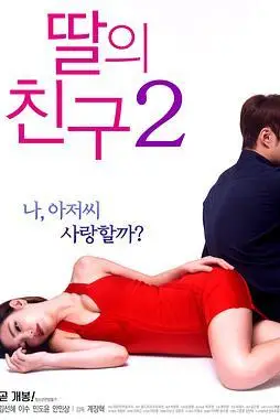 《女儿的朋友2》封面