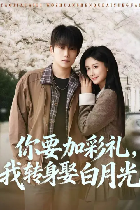 《你要加彩礼，我转身娶白月光》封面