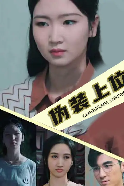 《伪装上位》封面