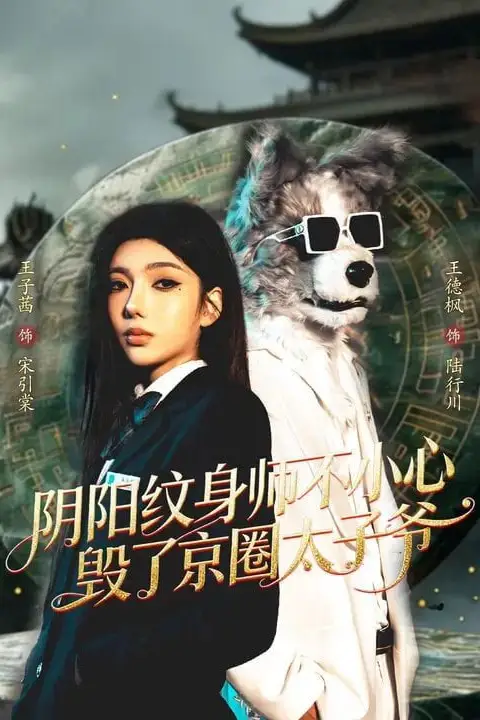《阴阳纹身师不小心毁了京圈太子爷》封面
