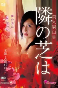 《美人妻白书》封面