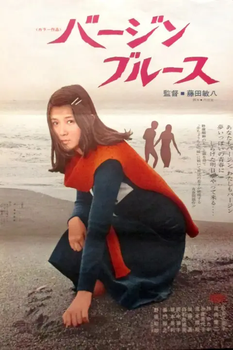 《处女布鲁斯》封面