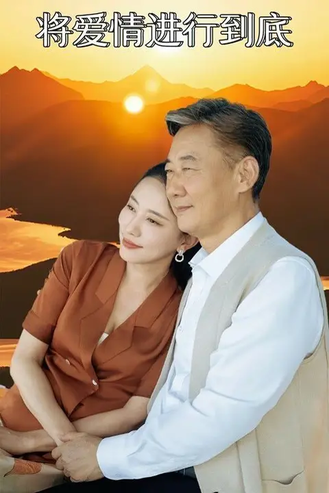 《将爱情进行到底》封面