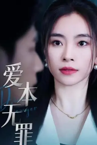 《爱本无罪》封面