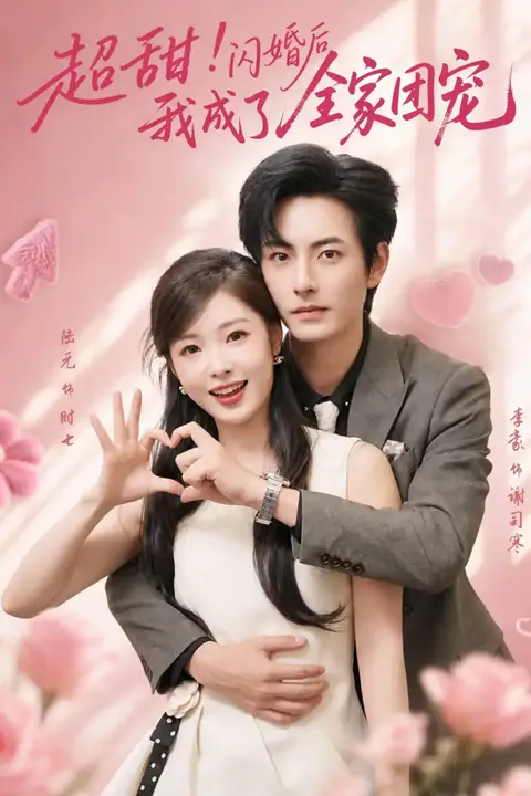 《超甜！闪婚后我成了全家团宠》封面