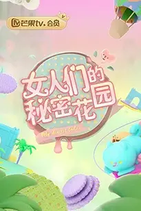 《女人的秘密花园》封面