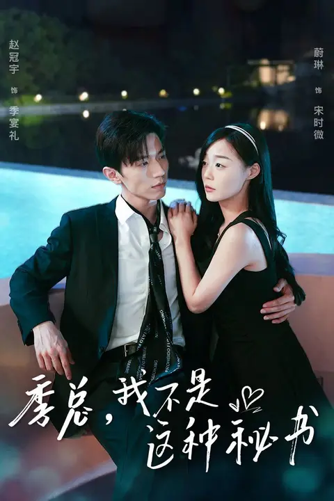 《季总，我不是这种秘书（我被老板盯上了）（碰瓷老板后，他狂追我）》封面