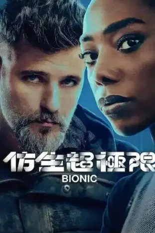 《仿生超极限》封面