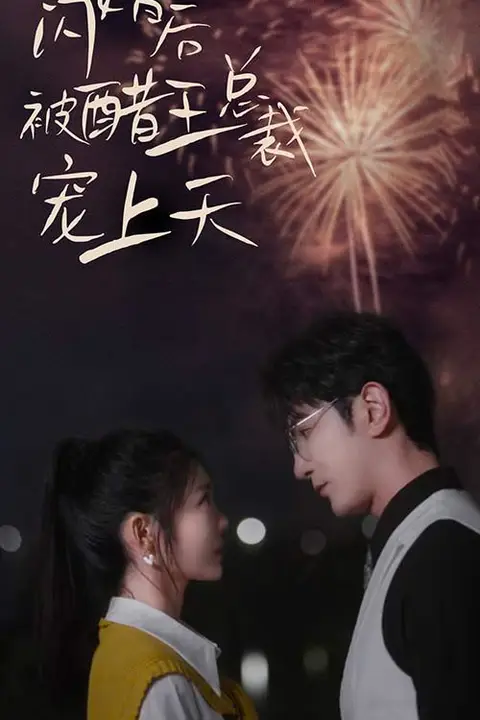《闪婚后被醋王总裁宠上天（闪婚豪门总裁宠妻悠着点）》封面