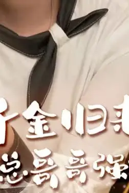 《千金归来被霸总哥哥强势宠》封面
