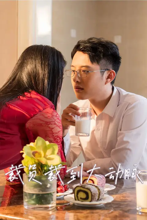 《裁员裁到大动脉第二部》封面