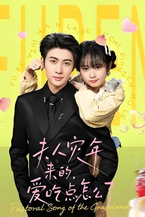 《夫人灾年来的，爱吃点怎么了》封面