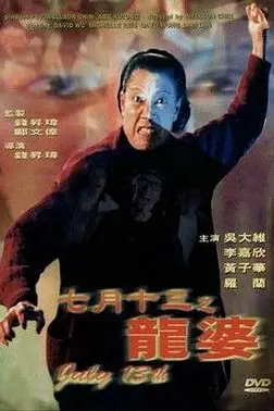 《七月十三之龙婆》封面