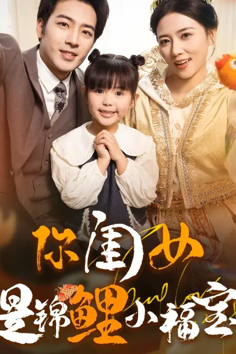 《你闺女是锦鲤小福宝》封面