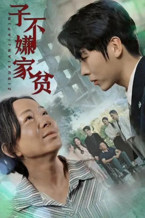 《子不嫌家贫》封面