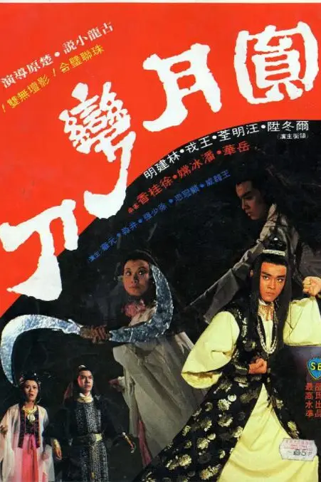 《圆月弯刀》封面