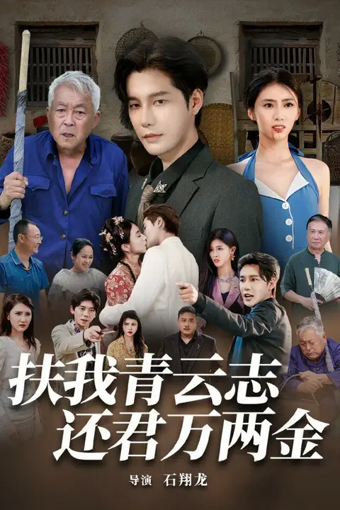 《扶我青云志还君万两金》封面