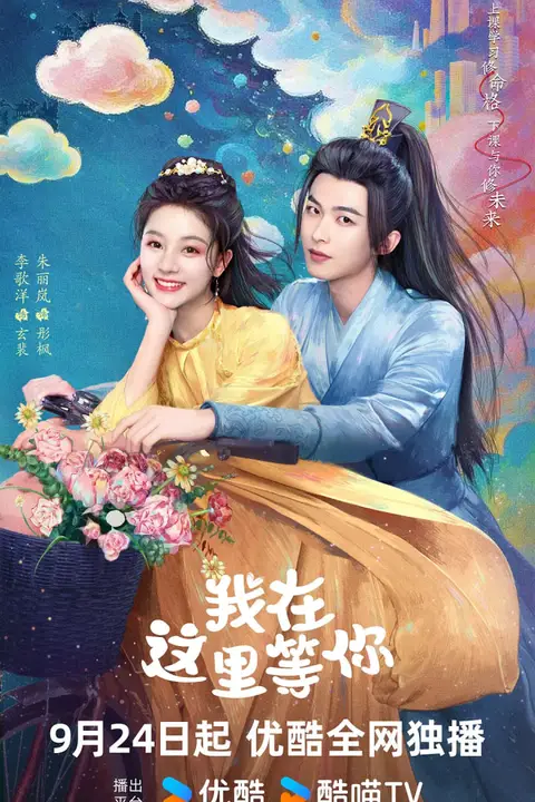 《我在这里等你》封面