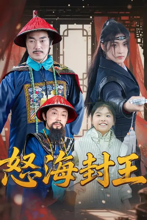 《怒海封王》封面