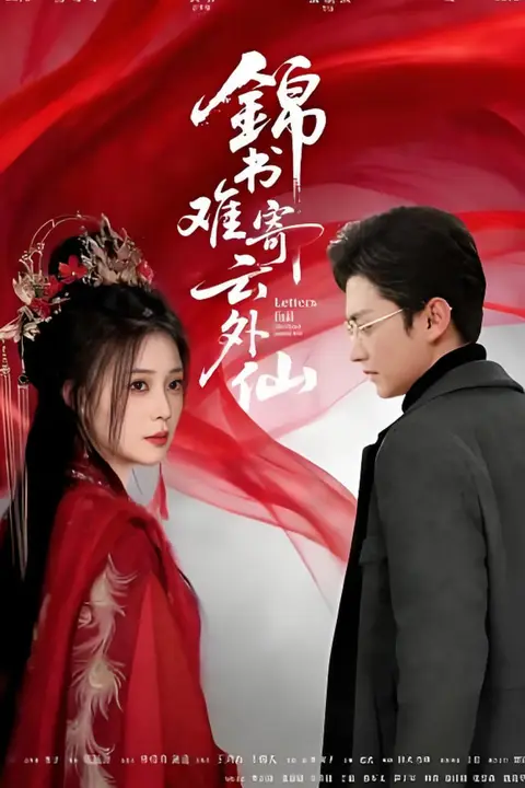 《锦书难寄云外仙》封面