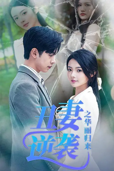 《丑妻逆袭之华丽归来（闪婚热恋总裁老公宠翻天）》封面