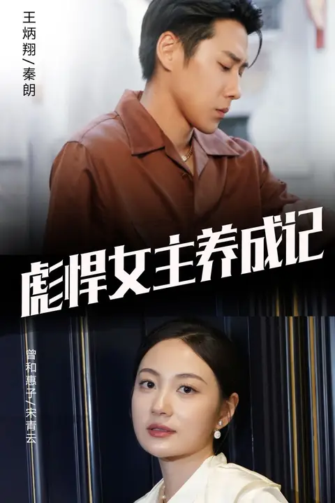 《彪悍女主养成记》封面
