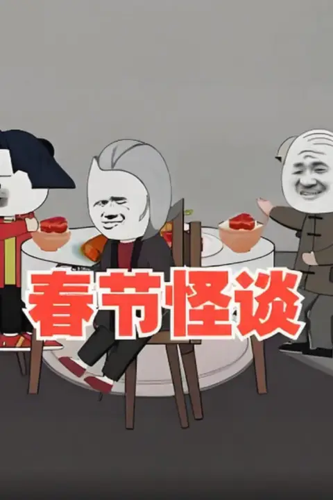 《春节怪谈》封面