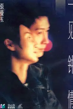 《一见钟情》封面