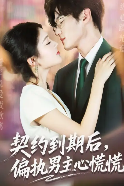 《契约到期后，偏执男主心慌慌》封面